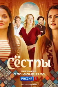 Сестры русский сериал